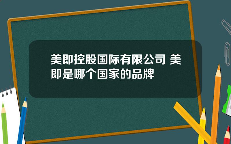 美即控股国际有限公司 美即是哪个国家的品牌